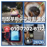 의정부하수구막힘