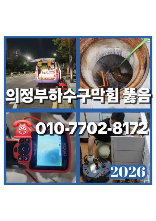 의정부하수구막힘