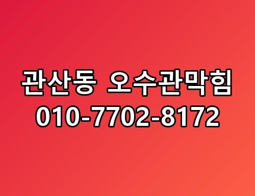 관산동 오수관막힘 010-7702-8172 이게 어떻게 된 일인지