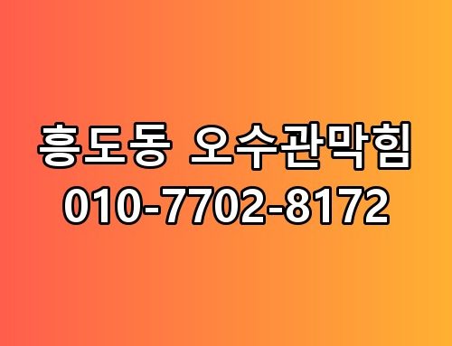 흥도동 오수관막힘 010-7702-8172 이게 어떻게 된 일인지