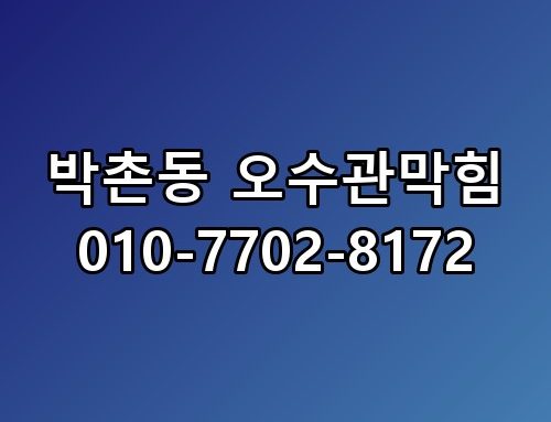 박촌동 오수관막힘 010-7702-8172 실제로 보니 느낌이 다르네요