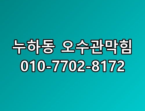 누하동 오수관막힘 010-7702-8172 직접 확인해봤어요