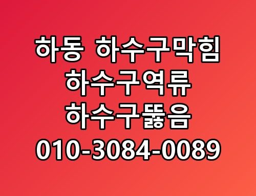 하동 하수구막힘 하수구역류 하수구뚫음 010-3084-0089