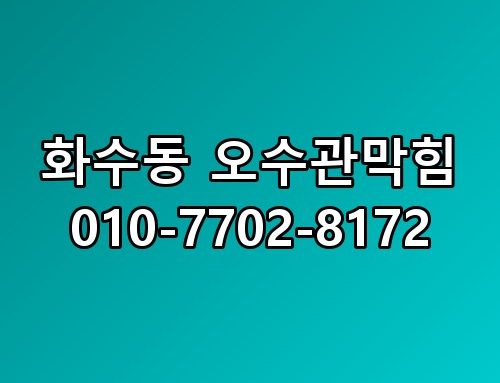 화수동 오수관막힘 010-7702-8172 이 정도일 줄은 몰랐네요