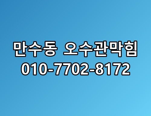 만수동 오수관막힘 010-7702-8172 직접 확인해봤어요