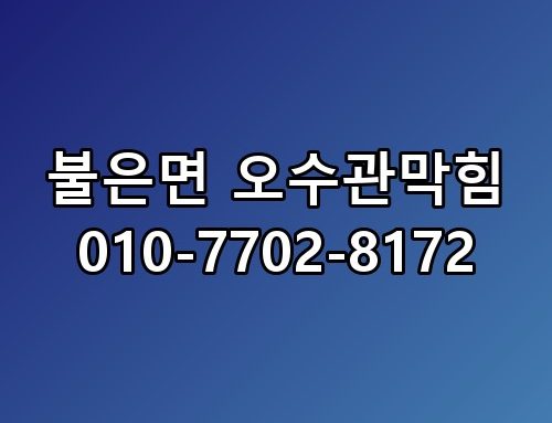 불은면 오수관막힘 010-7702-8172 꼭 알아야 할 포인트