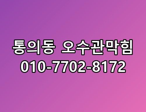 통의동 오수관막힘 010-7702-8172 이게 어떻게 된 일인지