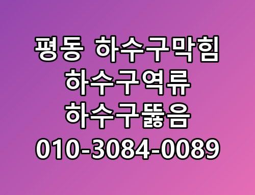 평동 하수구막힘 하수구역류 하수구뚫음 010-3084-0089 체감 후기