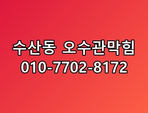 수산동 오수관막힘 010-7702-8172 이 방법이 훨씬 낫더라고요