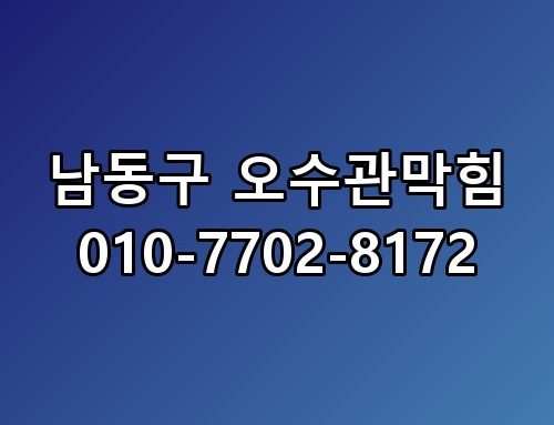 남동구 오수관막힘 010-7702-8172 원인 분석부터 확실한 해결까지