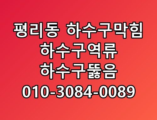 평리동 하수구막힘 하수구역류 하수구뚫음 010-3084-0089