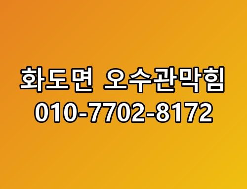 화도면 오수관막힘 010-7702-8172 기대 안 했는데 깜짝 놀랐어요