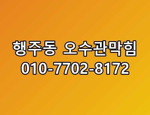 행주동 오수관막힘 010-7702-8172 직접 겪어보니 알게 된 사실들