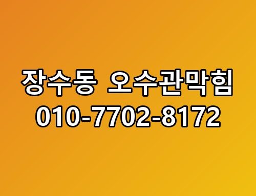 장수동 오수관막힘 010-7702-8172 직접 확인해봤어요