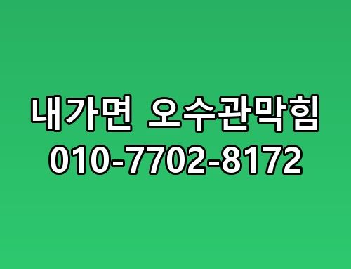 내가면 오수관막힘 010-7702-8172 직접 확인해봤어요