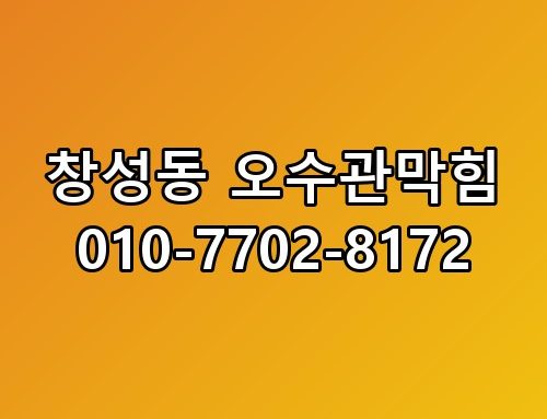창성동 오수관막힘 010-7702-8172 진짜 이게 맞나 싶더라고요