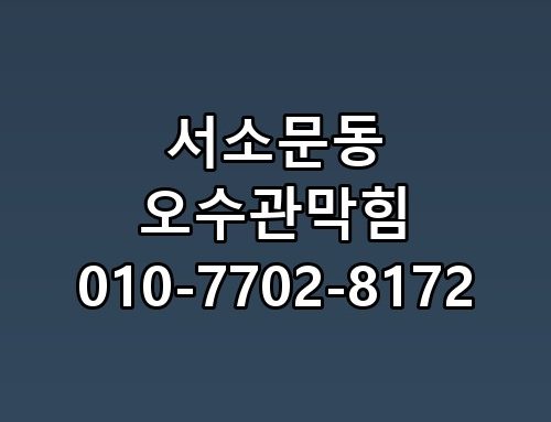 서소문동 오수관막힘 010-7702-8172 직접 확인해봤어요