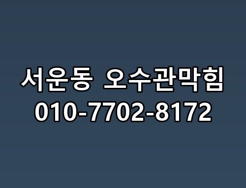 서운동 오수관막힘 010-7702-8172 한번 짚어봐야 할 이야기
