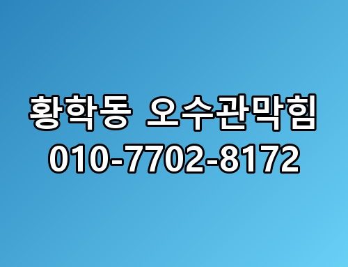 황학동 오수관막힘 010-7702-8172 이게 어떻게 된 일인지