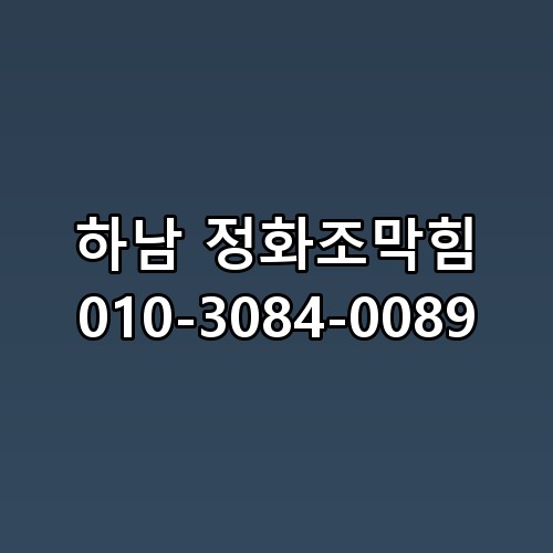 하남 정화조막힘 010-3084-0089 원인 분석부터 해결 과정까지
