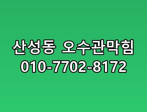 산성동 오수관막힘 010-7702-8172 생각보다 복잡하더라고요