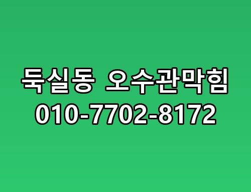둑실동 오수관막힘 010-7702-8172 꼭 알아야 할 포인트