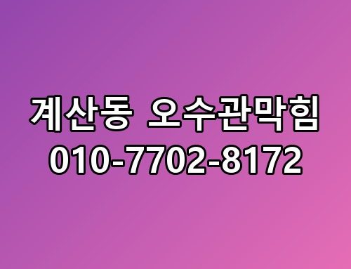 계산동 오수관막힘 010-7702-8172 직접 확인해봤어요