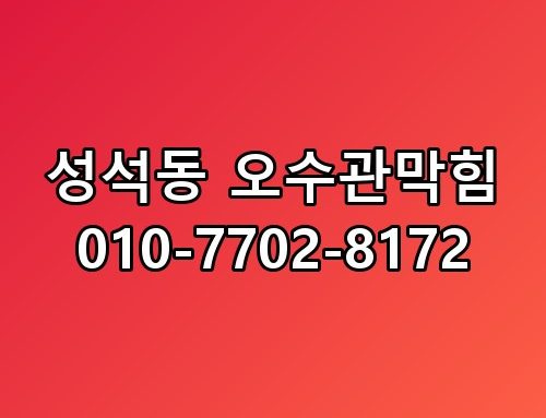 성석동 오수관막힘 010-7702-8172 직접 확인해봤어요
