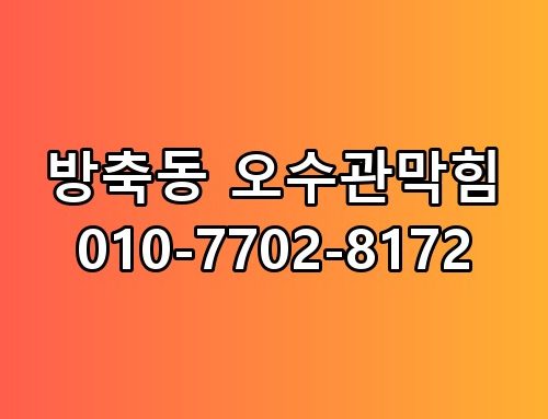 방축동 오수관막힘 010-7702-8172 놓치면 후회할 포인트