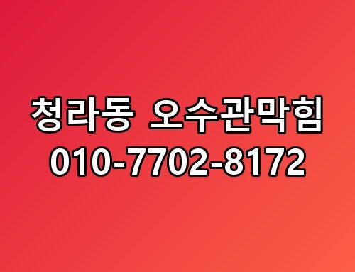 청라동 오수관막힘 010-7702-8172 해결 과정 직접 보니 다르네요