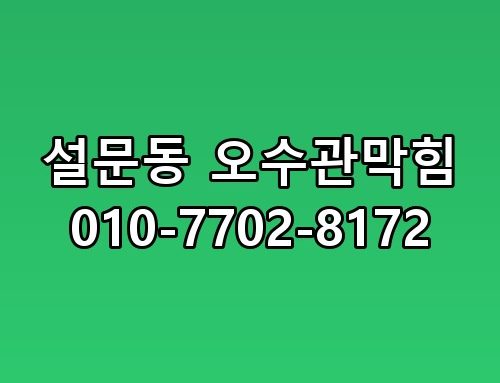 설문동 오수관막힘 010-7702-8172 지금 상황 정리해봤습니다