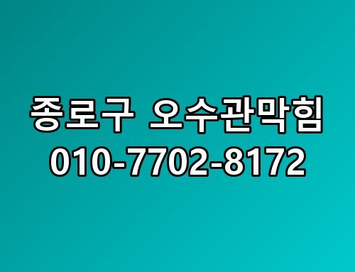 종로구 오수관막힘 010-7702-8172 이 정도일 줄은 몰랐네요