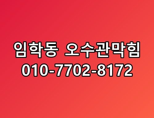 임학동 오수관막힘 010-7702-8172 경험자만 아는 작은 차이