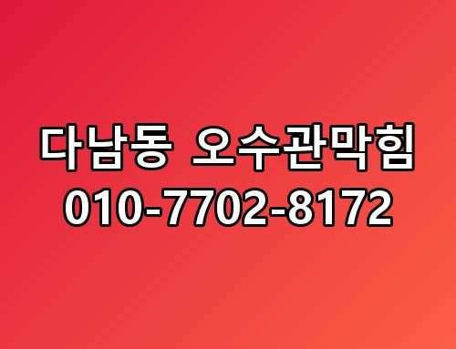 다남동 오수관막힘 010-7702-8172 경험자만 아는 작은 차이