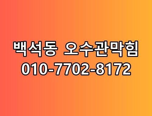 백석동 오수관막힘 010-7702-8172 직접 확인해봤어요
