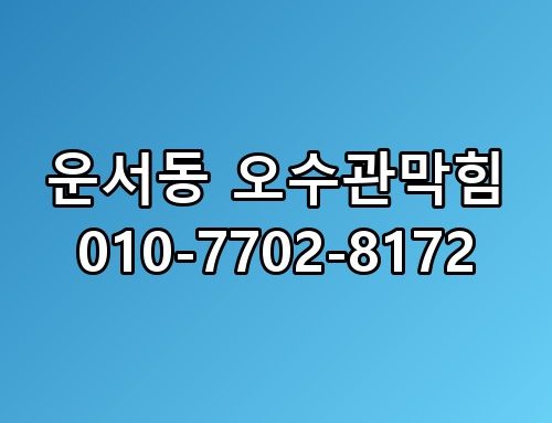 운서동 오수관막힘 010-7702-8172 꼭 알아야 할 포인트