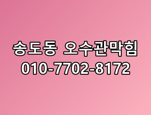 송도동 오수관막힘 010-7702-8172 한번 짚어봐야 할 이야기