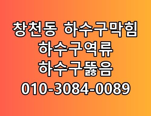 창천동 하수구막힘 하수구역류 하수구뚫음 010-3084-0089