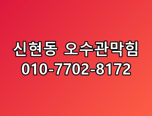 신현동 오수관막힘 010-7702-8172 실제로 보니 느낌이 다르네요