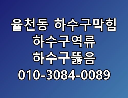 율천동 하수구막힘 하수구역류 하수구뚫음 010-3084-0089 이 방법