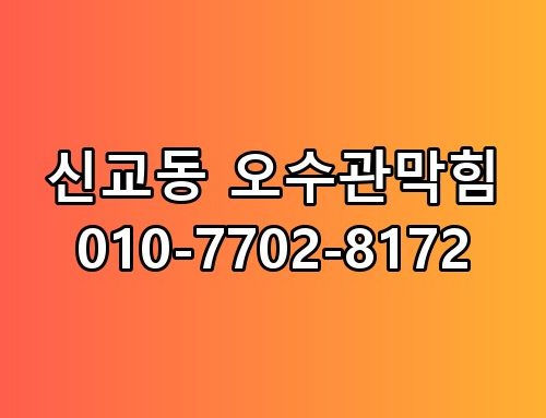 신교동 오수관막힘 010-7702-8172 이게 어떻게 된 일인지