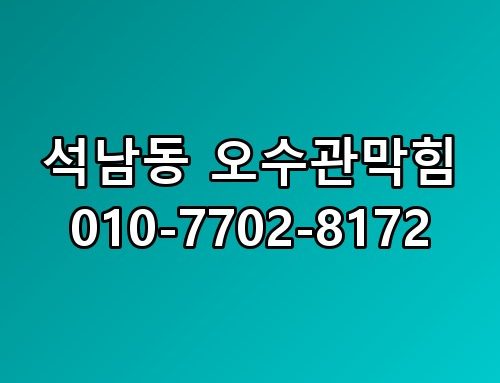 석남동 오수관막힘 010-7702-8172 한번 짚어봐야 할 이야기