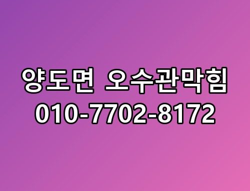 양도면 오수관막힘 010-7702-8172 한번 짚어봐야 할 이야기