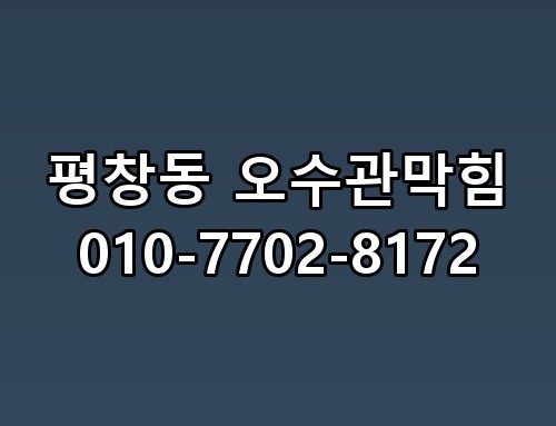 평창동 오수관막힘 010-7702-8172 원인 파악부터 확실한 처리까지