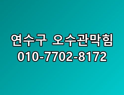 연수구 오수관막힘 010-7702-8172 직접 확인해봤어요