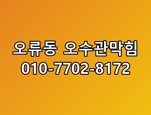 오류동 오수관막힘 010-7702-8172 실제로 보니 느낌이 다르네요
