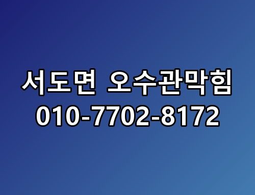 서도면 오수관막힘 010-7702-8172 꼭 알아야 할 포인트