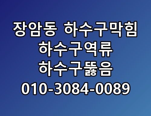 장암동 하수구막힘 하수구역류 하수구뚫음 010-3084-0089