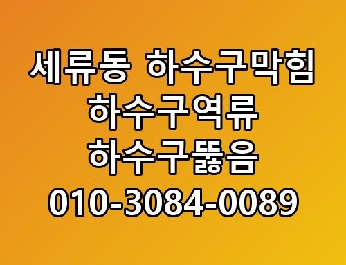 세류동 하수구막힘 하수구역류 하수구뚫음 010-3084-0089
