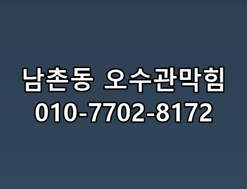 남촌동 오수관막힘 010-7702-8172 생각보다 복잡하더라고요